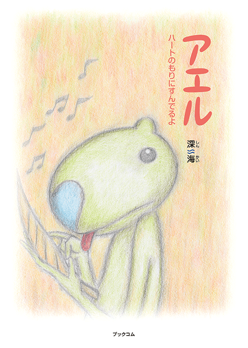 書籍画像「アエル」
