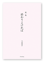 八木様の歌集「終わりよければ」