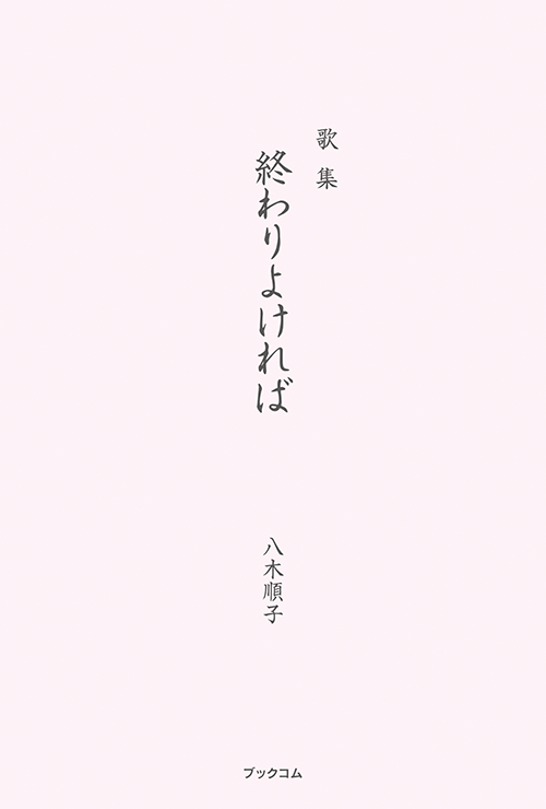 書籍画像「終わりよければ」