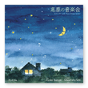 書籍画像「高原の音楽会」