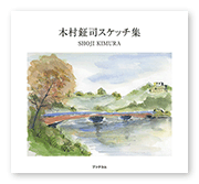 書籍画像「木村鉦司スケッチ集」