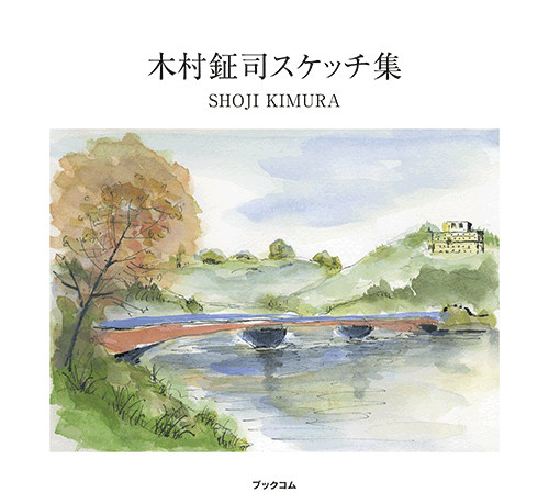 書籍画像「木村鉦司スケッチ集」
