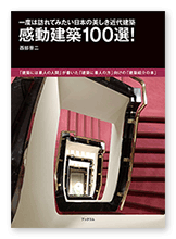 書籍画像「感動建築１００選！」