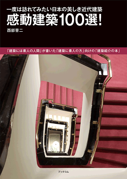 書籍画像「感動建築１００選！」
