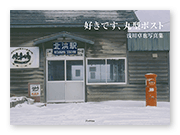 書籍画像「好きです、丸型ポスト」