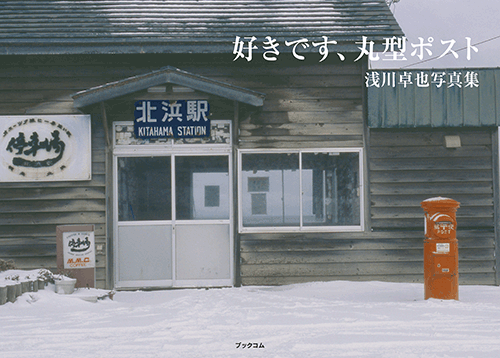 書籍画像「好きです、丸型ポスト」