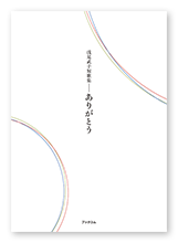 浅見様の短歌集「ありがとう」