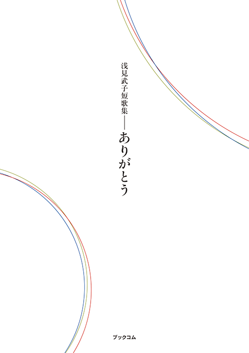 書籍画像「浅見武子短歌集―ありがとう」