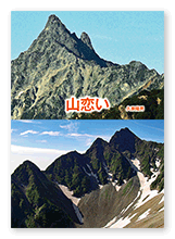 書籍画像「山恋い」