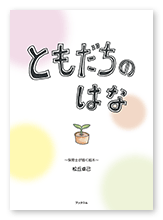 書籍画像「ともだちのはな」