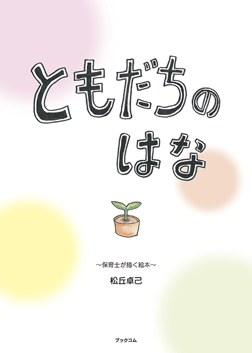 書籍画像「ともだちのはな」