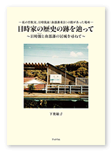 下奥様の旅行記+エッセイ「目時家の歴史の跡を辿って」