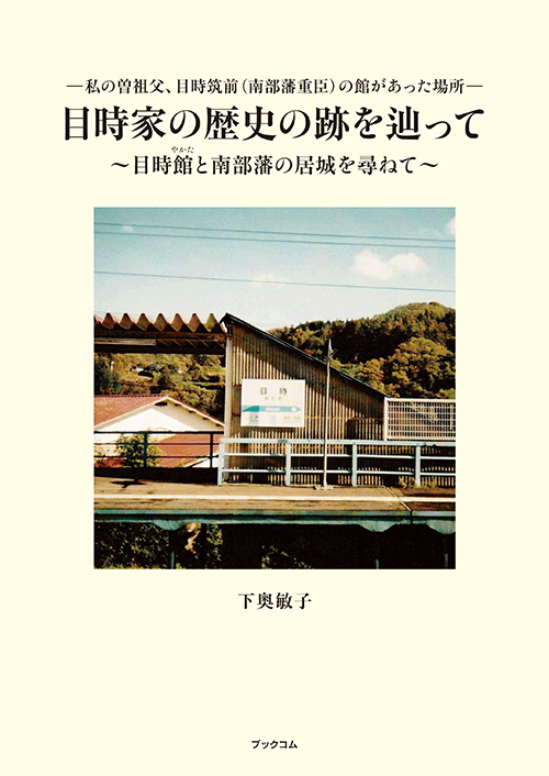 書籍画像「目時家の歴史の跡を辿って」