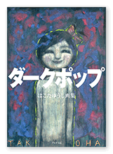 書籍画像「ダークポップ」