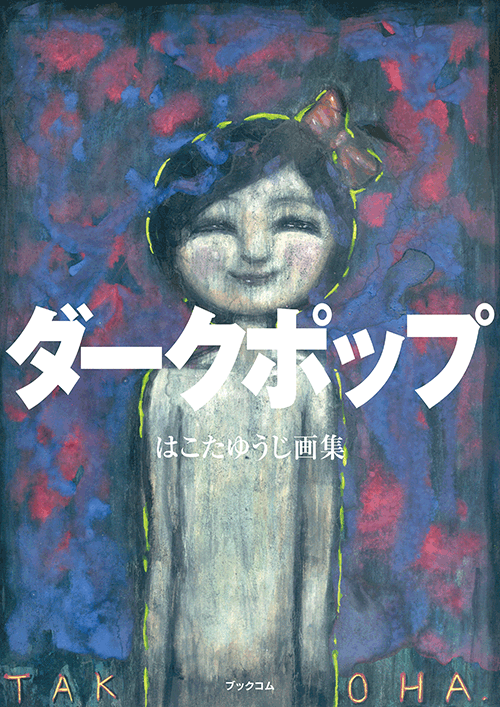 書籍画像「ダークポップ」