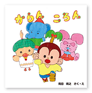 書籍画像「からん・ころん」