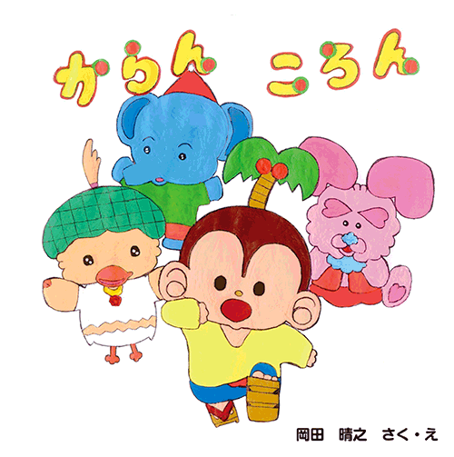 書籍画像「からん・ころん」