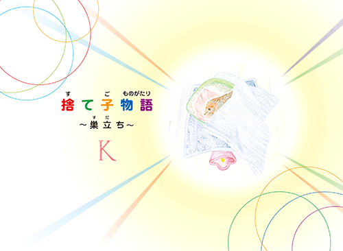 書籍画像「捨て子物語」