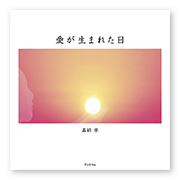 書籍画像「愛が生まれた日」