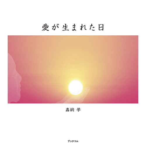 書籍画像「愛が生まれた日」