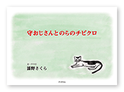 書籍画像「守おじさんとのらのチビクロ」