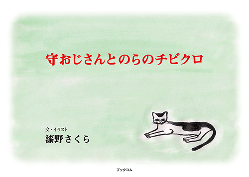 書籍画像「守おじさんとのらのチビクロ」