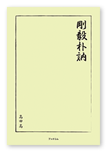 高田様の随筆「剛毅朴訥」