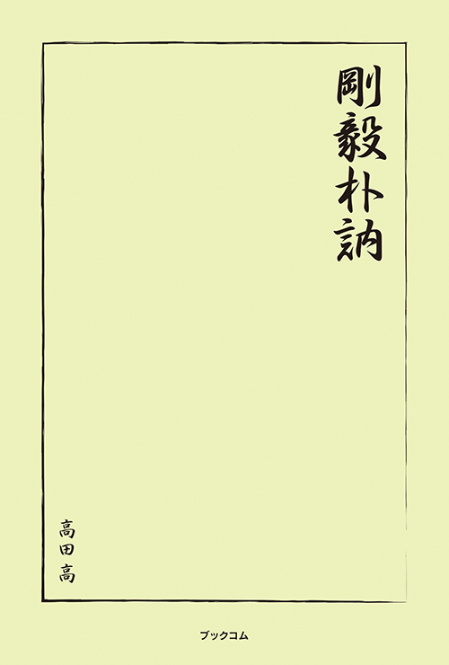 書籍画像「剛毅朴訥」