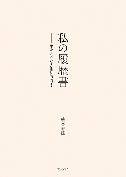 書籍画像「私の履歴書」