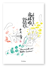 井ノ原様の詩集「夜結び唄」