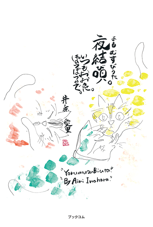 書籍画像「夜結び唄」