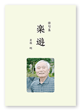 岩堀様の俳句集「楽遊」