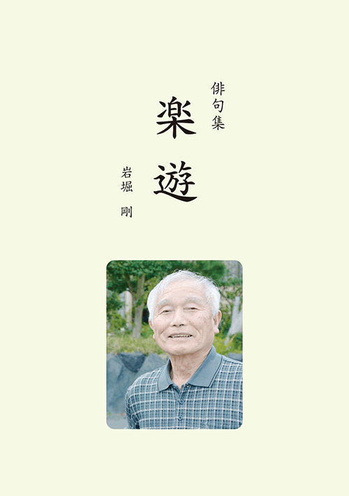 書籍画像「俳句集　楽遊」