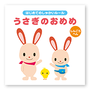 書籍画像「うさぎのおめめ」