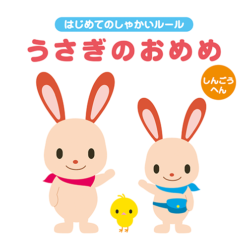 書籍画像「うさぎのおめめ」