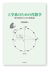 吉岡様の学習参考書「工学系のための代数学」