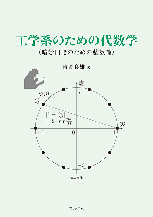書籍画像「工学系のための代数学」