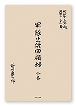前川様の自分史「軍隊生活回顧録」
