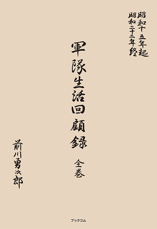 書籍画像「軍隊生活回顧録」