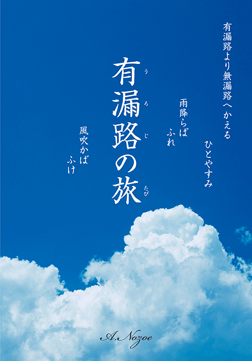 書籍画像「有漏路の旅」