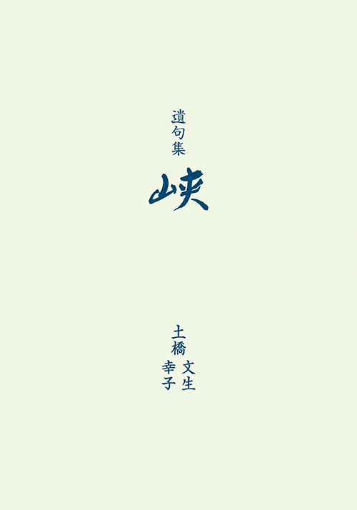 書籍画像「遺句集　狭」