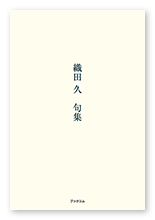 織田様の句集「織田 久　句集」
