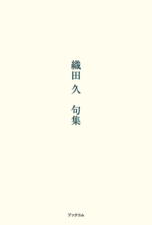 書籍画像「織田 久　句集」