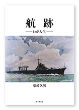 柴崎様の自分史「航跡」