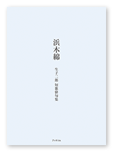 生子様の句集「浜木綿」