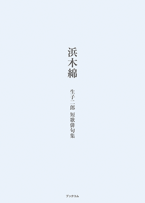 書籍画像「浜木綿」