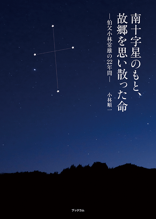 書籍画像「南十字星のもと、故郷を思い散った命」
