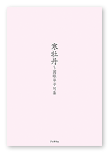 國眼様の句集「寒牡丹」