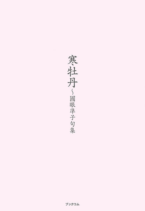 書籍画像「寒牡丹」