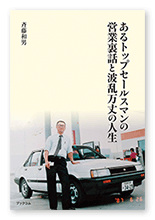 斉藤様の自分史「あるトップセールスマンの営業裏話と波乱万丈の人生」